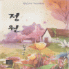 정원(단편) 노경아