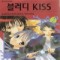 블러디 KISS(1~2완)