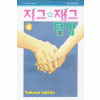 지그재그덮밥(1~6완)
