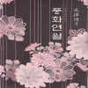 풍화연월(단편) 류진