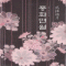 풍화연월(단편) 류진