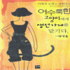 어수룩한고양이에게생선가게를맡기다(단편)_이혜경