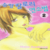 순정칼로리연소법(1~3완)