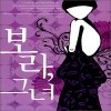 보라 그녀(단편) 정유하