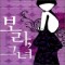 보라 그녀(단편) 정유하