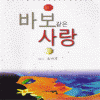 바보같은사랑(단편) 소나기
