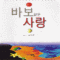바보같은사랑(단편) 소나기