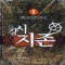 강시지존(1~8완) 게임