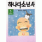 하나다소년사