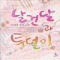 날건달과투덜이(단편) 이세영