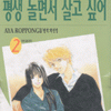 평생놀면서살고싶어(1~2완)