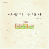 사랑의수채화(단편) 고영희