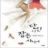 당신이잠든사이에(단편)김경순