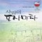 사랑의포장마차(단편) 이인선