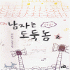 남자는도둑놈(1~2완) 서미선