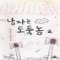 남자는도둑놈(1~2완) 서미선