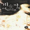 계승자의어린신부(단편) 홍라희