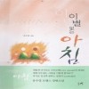 이별없는아침(단편) 유수영