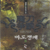 마도쟁패(1~8완) 신무협
