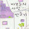 바보들의사랑만들기(단편) 이예인