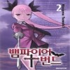 뱀파이어 번드 1-14완결 + 다이브 인 더1 총15권