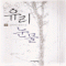 유리눈물(1~2완) 김하인