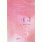 새디1부(1~3완)이지련