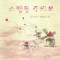 스캔들주의보(단편) 김성은