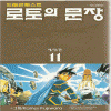 드래곤 퀘스트 열전 로토의 문장 애장판 1-9