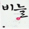 비늘 1-2 완결