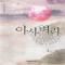 아사벼리 1-3완결