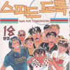 스피드도둑(1~18완)