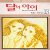 달의아이(1~14완)