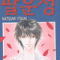 팔운성(1~19완)