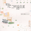 타는그리움으로(단편) 캐서린 서클리프