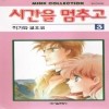 시간을멈추고(1~3완) 순정/2000년 희귀도서