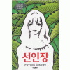 Fuyumi Souryo 걸작선2:선인장(단편)