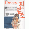 Dr.코토진료소(1~25)