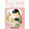 신장판 골때리는연극부(1~12완) 11~12권구판