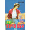 쾌걸영명학원탐정부(1~8완)
