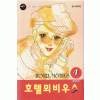 호텔뫼비우스(1~4완)