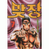 맞장(1~7완_