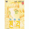 미래의전각(1~11완)