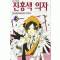 진홍색의자(1~3완)