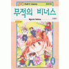 무적의비너스(1~4완)