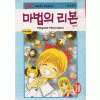 마법의리본(1~10완)