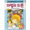 마법의리본(1~10완)