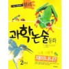 초등시험대비원리과학논술동화 2학년(단편)
