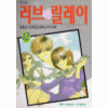 러브릴레이(1~12완)