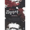 잠행무사(1~5완) 작은책/신무협판타지